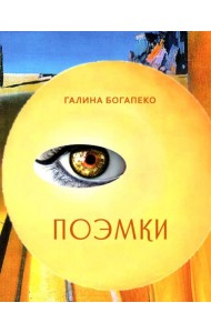 Поэмки