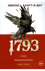 1793: роман