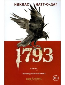 1793: роман