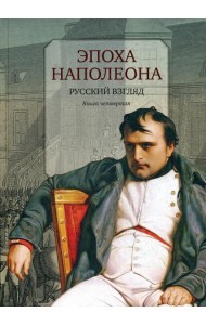 Эпоха Наполеона: Русский взгляд. Кн. 4
