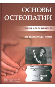 Основы остеопатии: Учебник