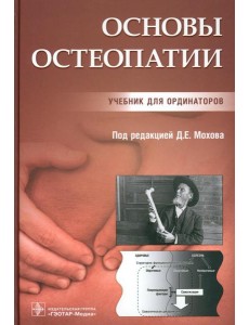 Основы остеопатии: Учебник Основы остеопатии: Учебник