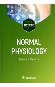 Normal physiology = Нормальная физиология: textbook. (кн. на англ. яз.)