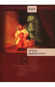 Играя выбери игру