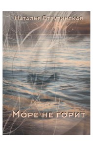 Море не горит: роман