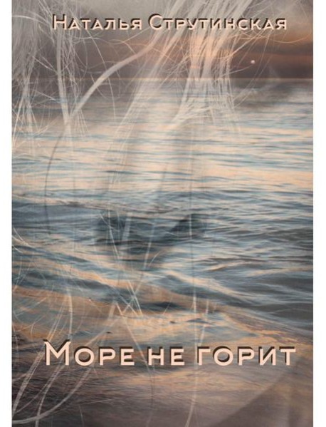 Море не горит: роман