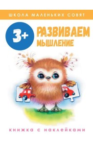 Развиваем мышление: книжка с наклейками. 3+