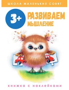 Развиваем мышление: книжка с наклейками. 3+ Развиваем мышление: книжка с наклейками. 3+