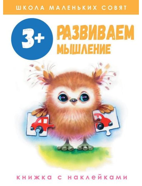 Развиваем мышление: книжка с наклейками. 3+