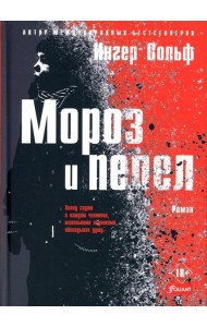 Мороз и пепел: криминальный роман