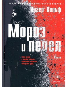 Мороз и пепел: криминальный роман