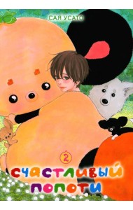 Счастливый Попоти. Т. 2