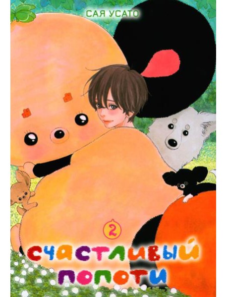 Счастливый Попоти. Т. 2