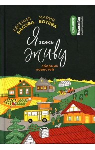 Я здесь живу: сборник повестей