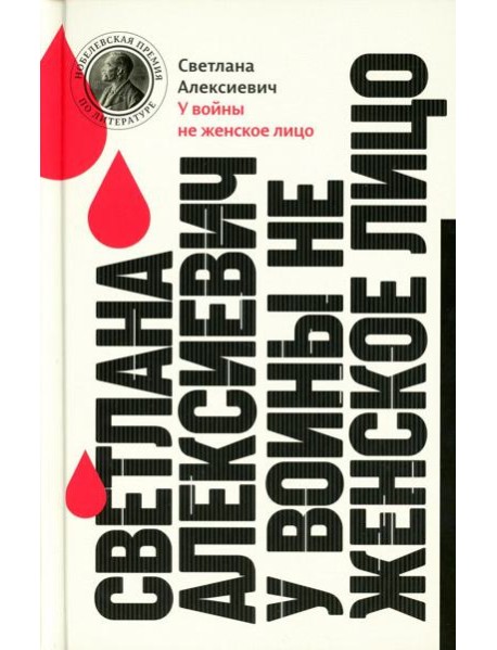 У войны не женское лицо. 13-е изд (пер.)