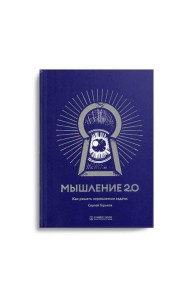 Мышление 2.0