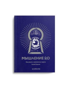 Мышление 2.0 Мышление 2.0