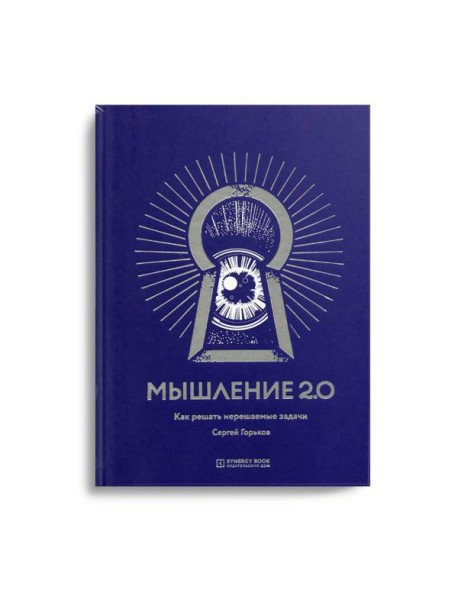Мышление 2.0