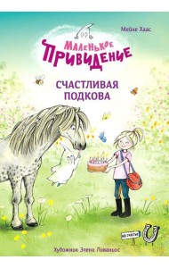 Маленькое привидение. Счастливая подкова: сказка