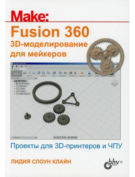 Fusion 360. 3D-моделирование для мейкеров