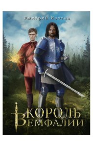 Король Вемфалии