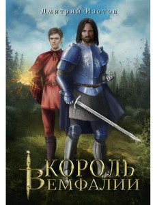 Король Вемфалии