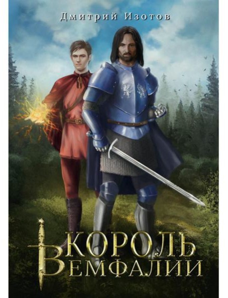 Король Вемфалии