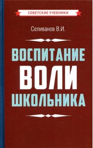 Воспитание воли школьника