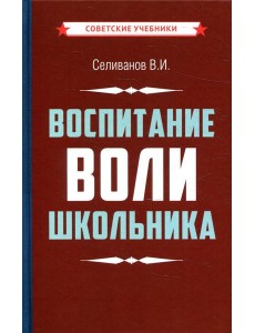 Воспитание воли школьника