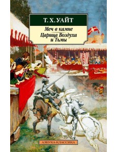 Меч в камне. Царица Воздуха и Тьмы Меч в камне. Царица Воздуха и Тьмы
