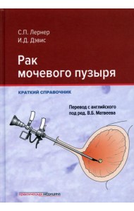 Рак мочевого пузыря. Краткий справочник