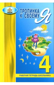 Тропинка к своему Я. Рабочая тетрадь школьника. 4 кл. 10-е изд