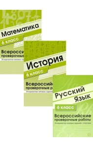 ВПР. Русский язык. История. Математика. 6 кл. (комплект из 3 кн.)