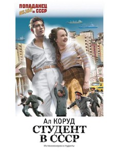 Студент в СССР: роман