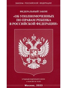 ФЗ "Об уполномоченных по правам ребенка в РФ"