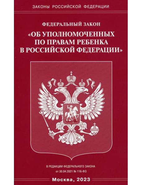 ФЗ "Об уполномоченных по правам ребенка в РФ"