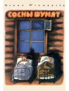 Сосны шумят: повесть Сосны шумят: повесть