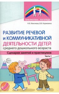 Развитие речевой и коммуникативной деятельности детей среднего дошкольного возраста. Сценарий занятий и практикумов. Ч. 1