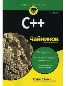 Для "чайников" C++. 7-е изд