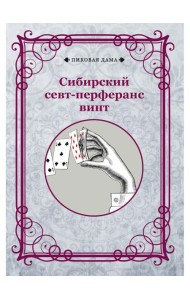 Сибирский севт-перферанс винт