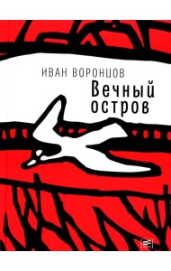 Вечный остров: повести