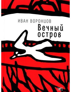 Вечный остров: повести Вечный остров: повести