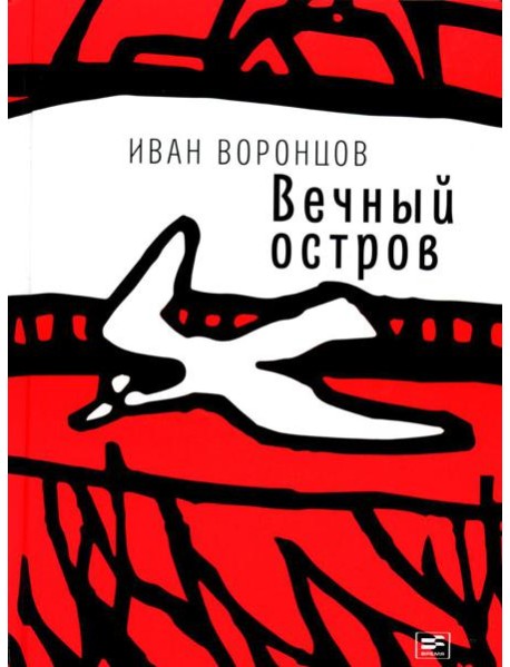 Вечный остров: повести