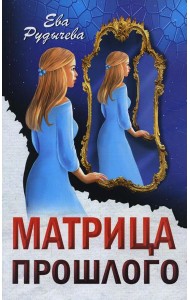 Матрица прошлого