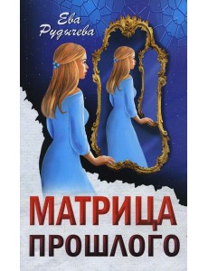 Матрица прошлого Матрица прошлого