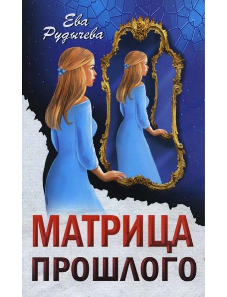 Матрица прошлого