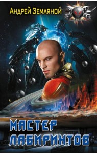 Эксперт по выживанию: Мастер лабиринтов: роман