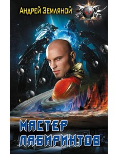 Эксперт по выживанию: Мастер лабиринтов: роман