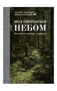 Под открытым небом. Как жить в гармонии с природой
