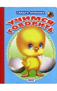 Учимся говорить (цыпленок)
